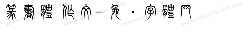 篆書体 作文字体转换